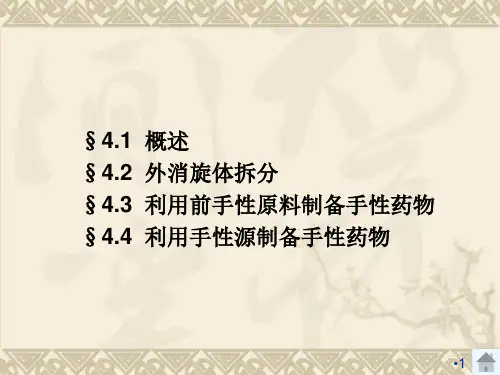 chapter04手性药物参考PPT