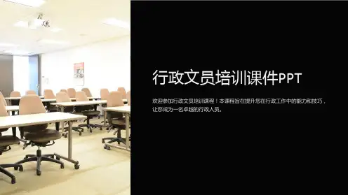 “行政文员培训课件PPT”