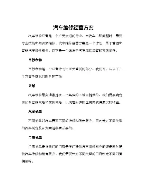 汽车维修经营方案