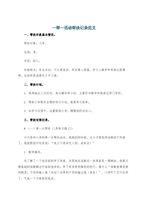 一帮一活动帮扶记录范文