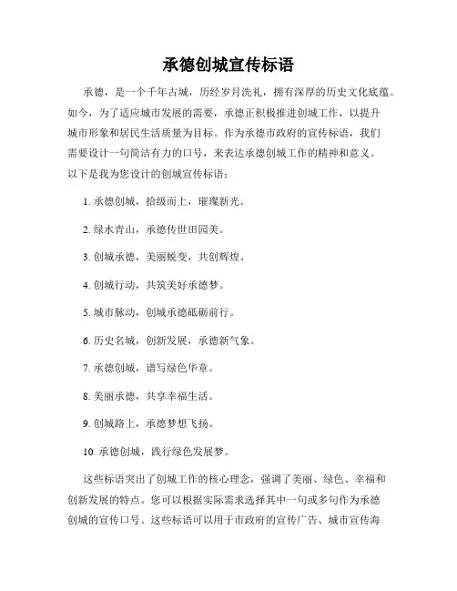 承德创城宣传标语