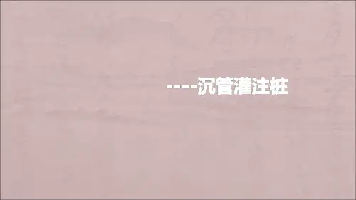 沉管灌注桩