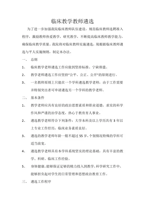 临床教学教师遴选