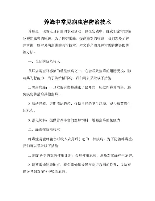 养蜂中常见病虫害防治技术