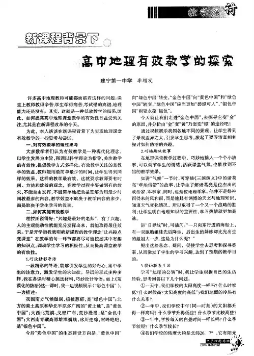 新课程背景下高中地理有效教学的探索