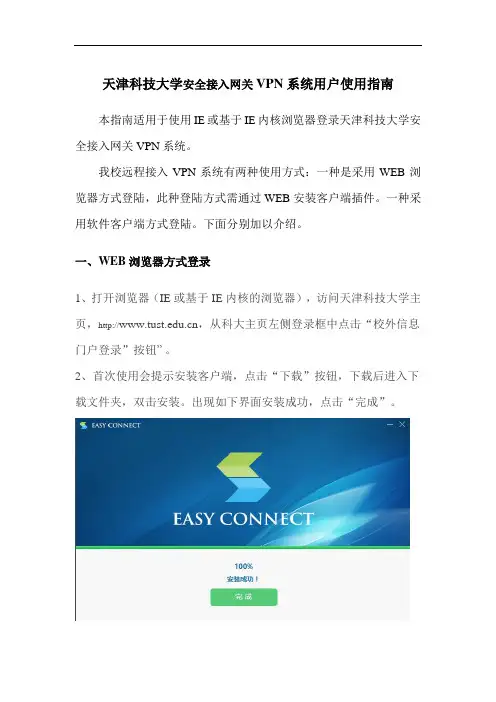 2.天津科技大学VPN系统用户使用指南(1)