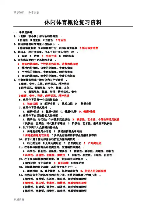 休闲体育概论复习资料