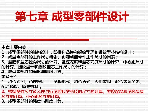 第七章 成型零部件设计