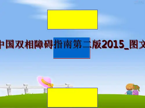 最新中国双相障碍指南第二版_图文ppt课件