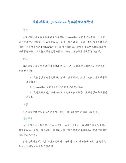 通信原理及SystemView仿真测试课程设计