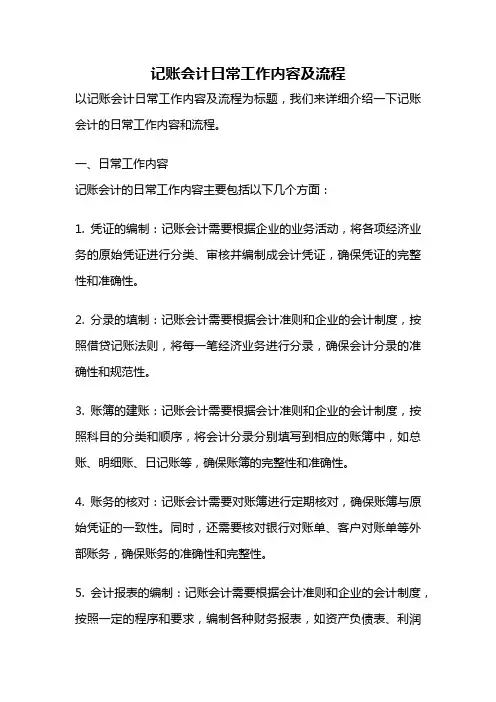 记账会计日常工作内容及流程