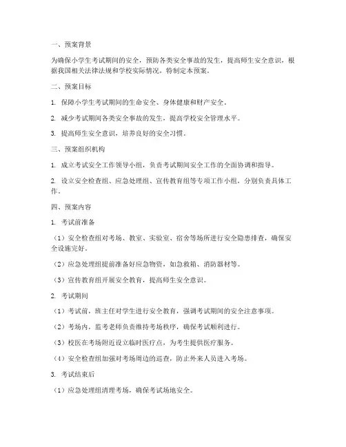小学生考试安全预案
