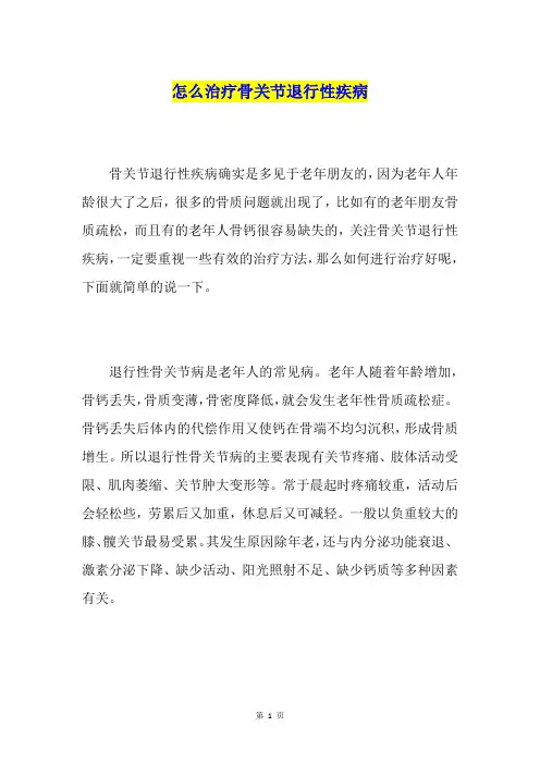 怎么治疗骨关节退行性疾病