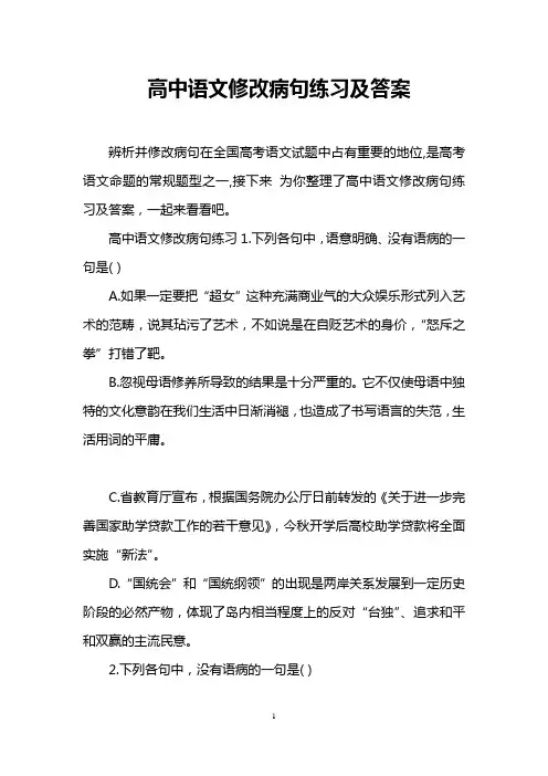 高中语文修改病句练习及答案