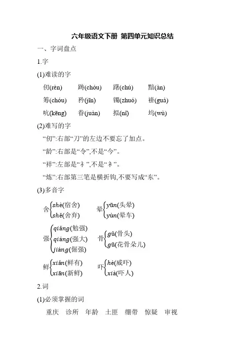 六年级语文下册第四单元知识点总结