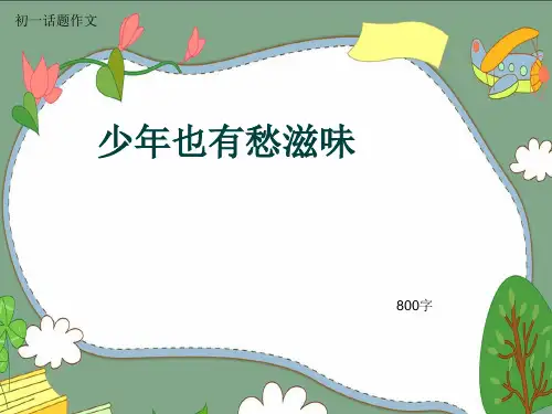 初一话题作文《少年也有愁滋味》800字(共11页PPT)