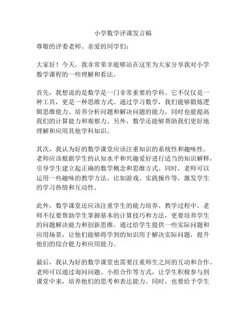 小学数学评课发言稿