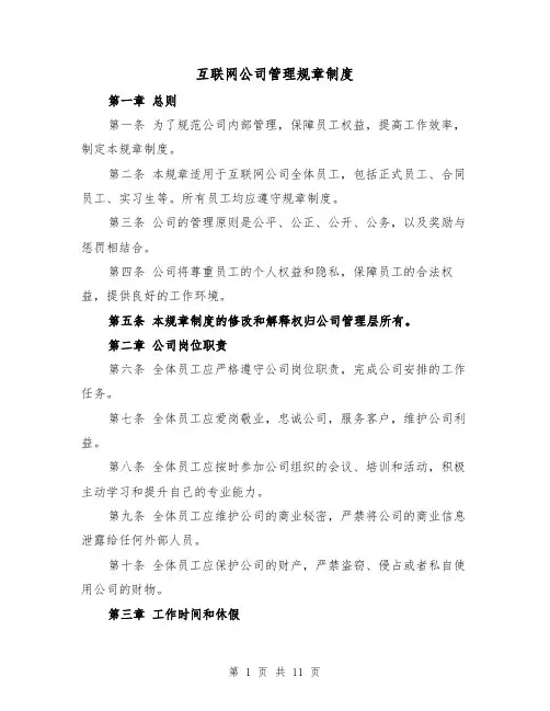 互联网公司管理规章制度（4篇）