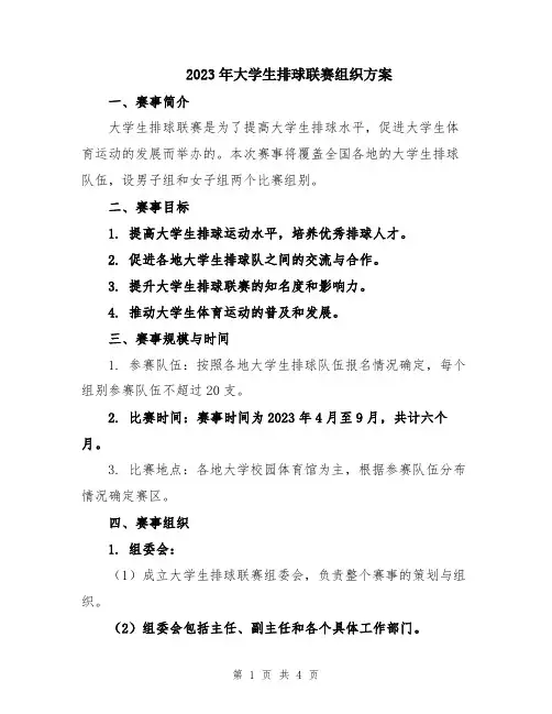 2023年大学生排球联赛组织方案