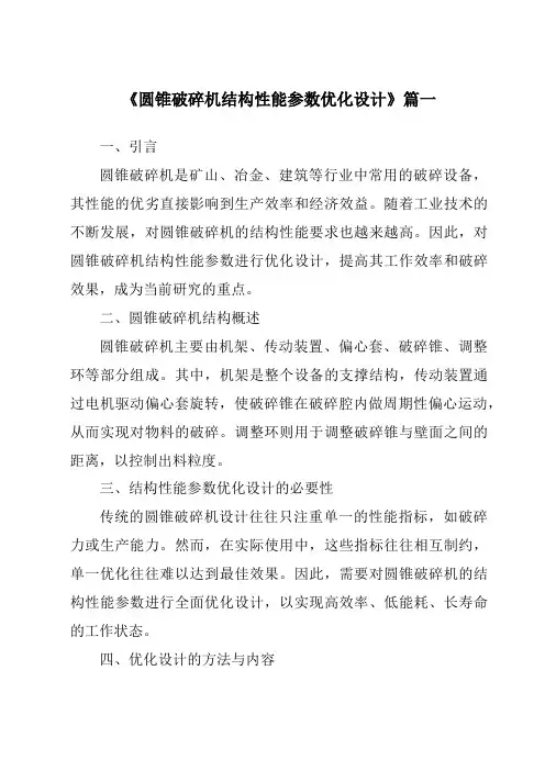 《2024年圆锥破碎机结构性能参数优化设计》范文