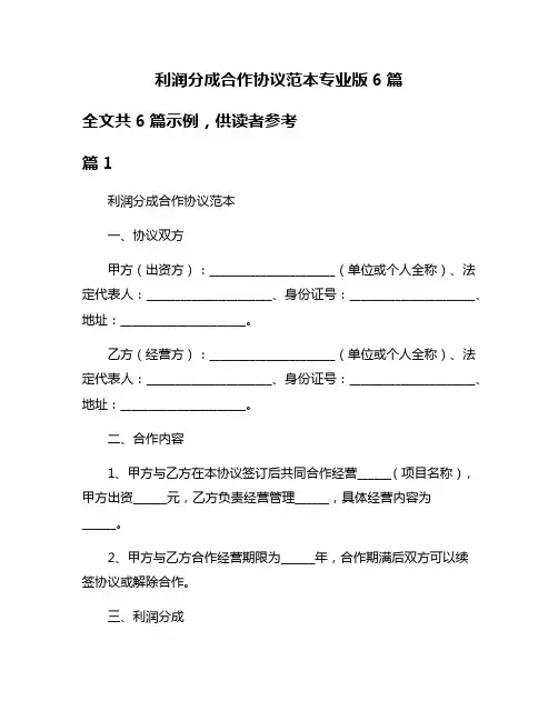 利润分成合作协议范本专业版6篇