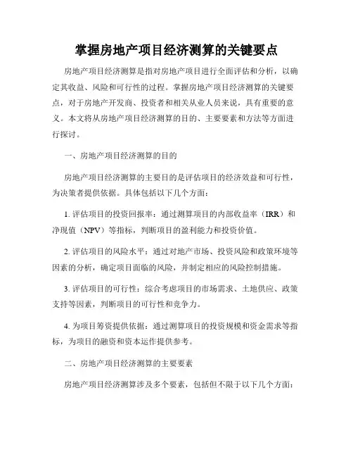 掌握房地产项目经济测算的关键要点