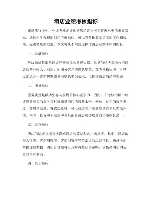 酒店业绩考核指标
