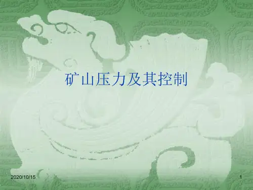 矿山压力及其控制