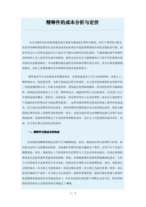 精铸件的成本分析与定价
