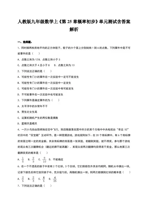 人教版九年级数学上《第25章概率初步》单元测试含答案解析