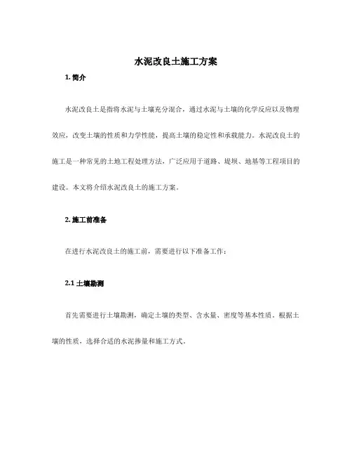 水泥改良土施工方案