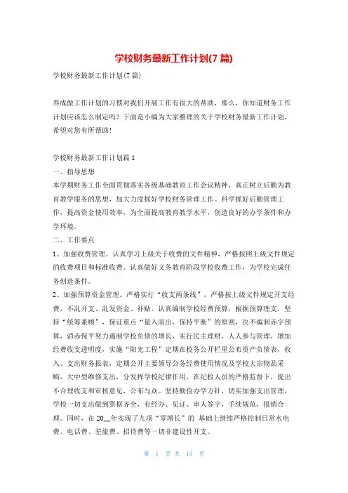 学校财务最新工作计划(7篇)找总结网