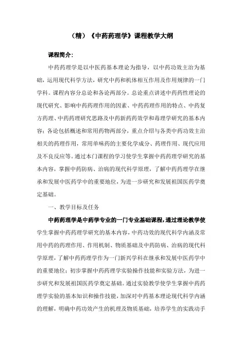 (精)《中药药理学》课程教学大纲