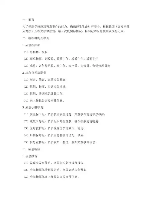 小学应急预案及演练记录