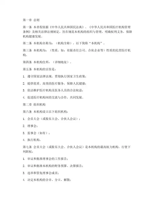 民营医疗机构章程模板