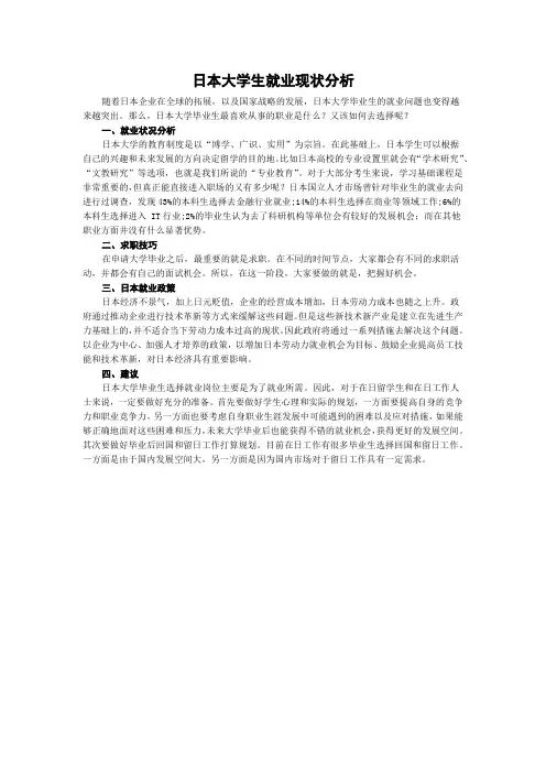 日本大学生就业现状分析