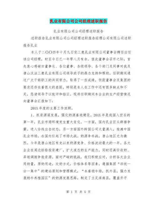 乳业有限公司公司经理述职报告