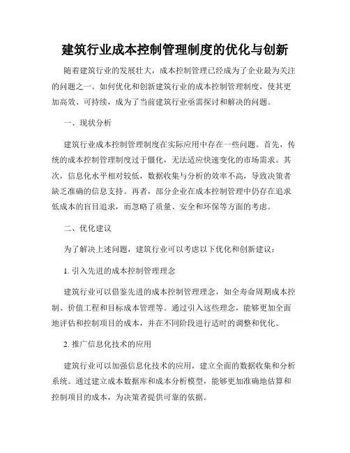 建筑行业成本控制管理制度的优化与创新