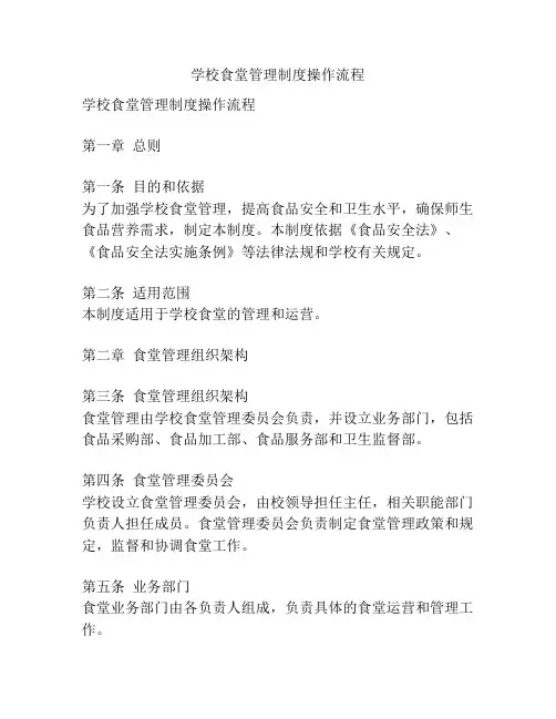学校食堂管理制度操作流程