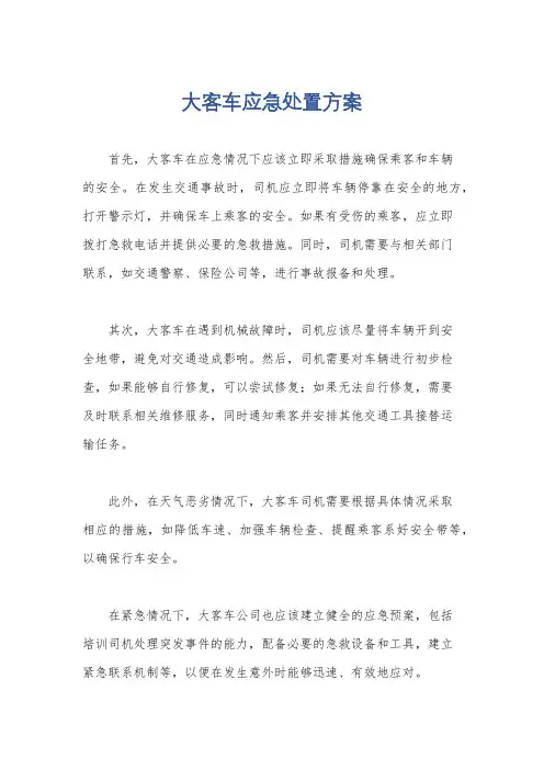 大客车应急处置方案