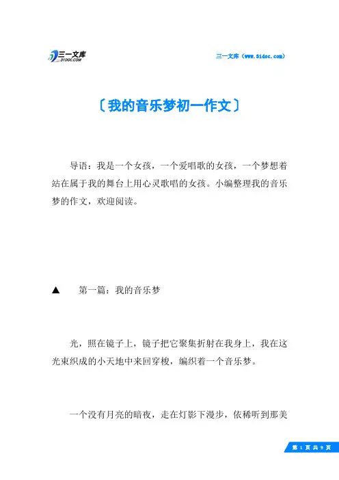 我的音乐梦初一作文