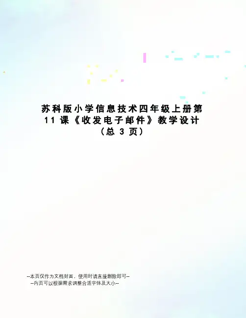 苏科版小学信息技术四年级上册第11课《收发电子邮件》教学设计