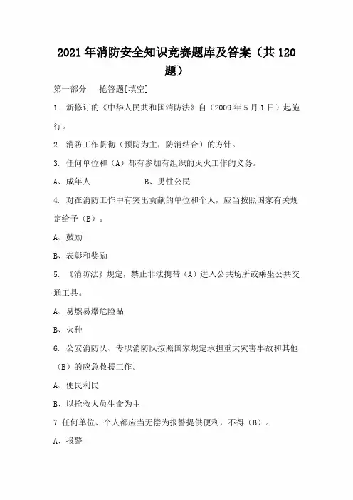 2021年消防安全知识竞赛题库及答案(共120题)