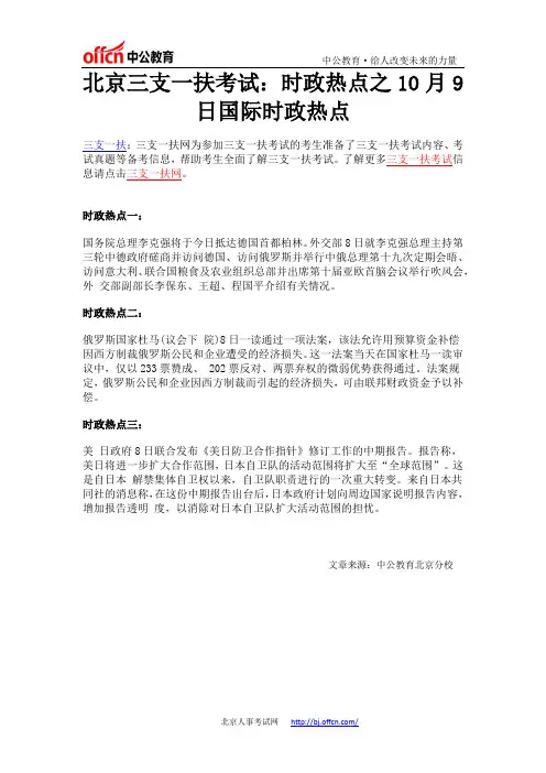 北京三支一扶考试：10月9日国际时政热点