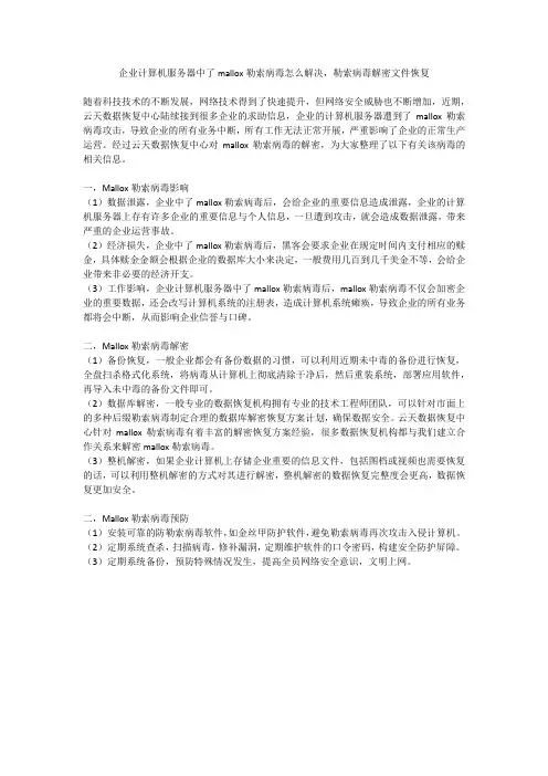企业计算机服务器中了mallox勒索病毒怎么解决,勒索病毒解密文件恢复