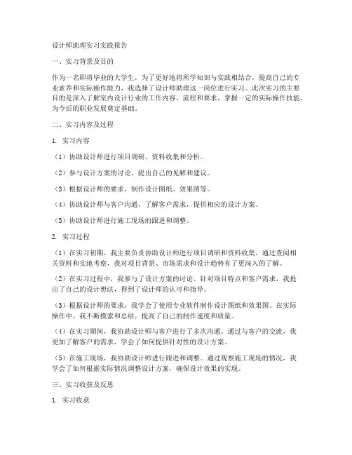 设计师助理实习实践报告