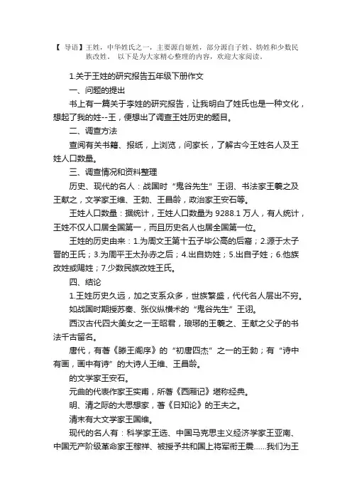 关于王姓的研究报告五年级下册作文5篇