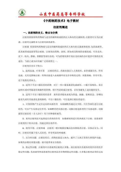 注射剂概述-电子教材.