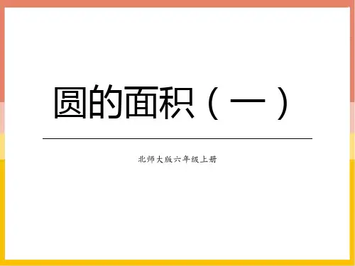 新北师大版小学六年级数学上册《圆的面积》精品ppt教学课件