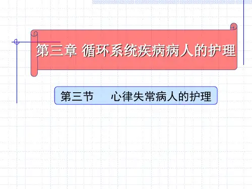 第三节 心律失常病人的护理